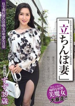 「立ちんぼ妻」　B級熟女 すず39歳